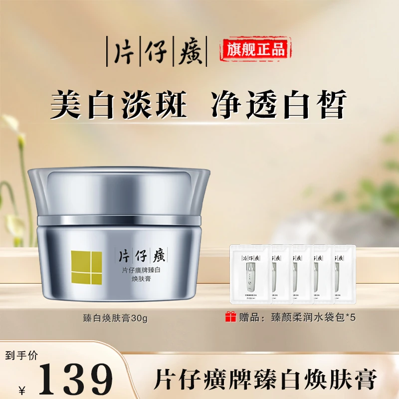 【官方正品】片仔癀臻白焕肤膏补水保湿美白淡斑夏天换季面霜推荐