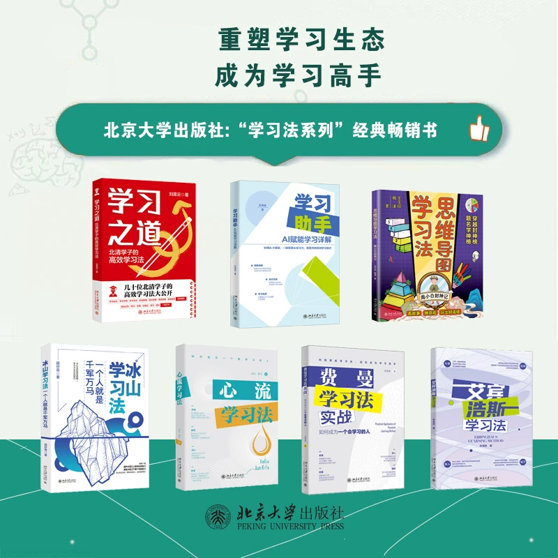 【自选】学习助手&费曼&学习之道&冰山&艾宾浩斯&心流学习&周小白