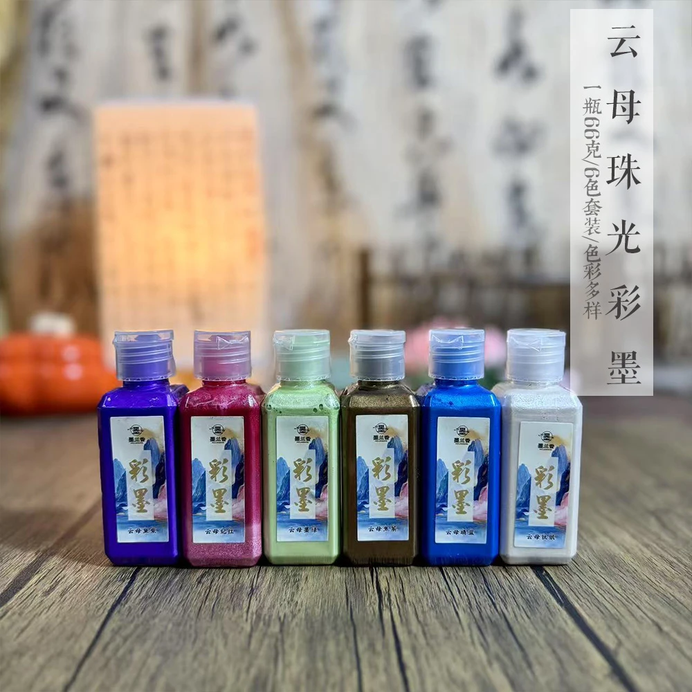 静德斋升级款【云母珠光彩墨66克6色套装】小楷行草书书法