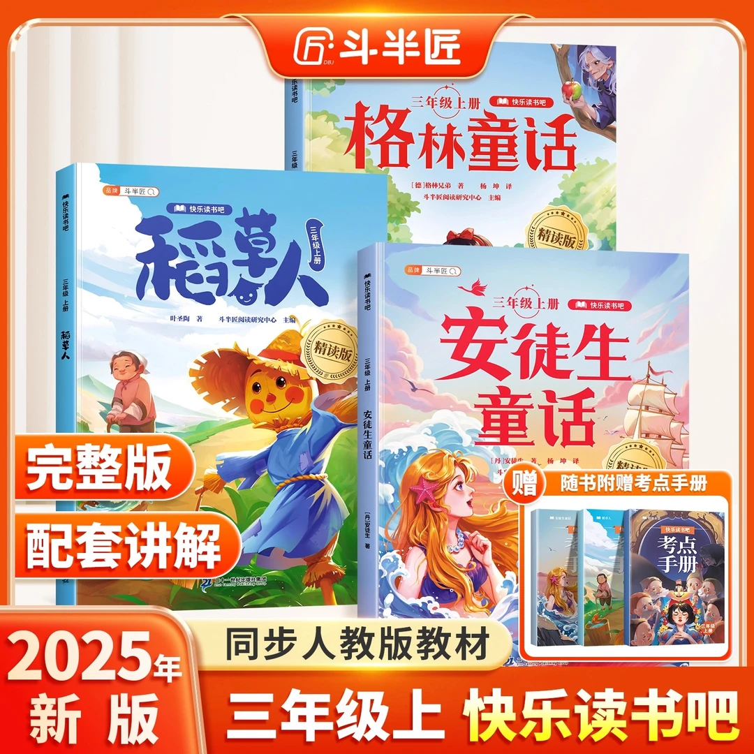 三年级必读课外书稻草人安徒生格林童话快乐读书吧上册人教版H