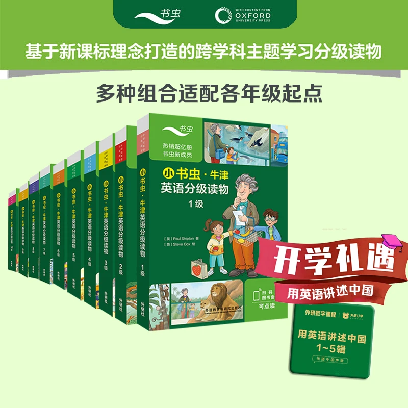 【开学礼遇】牛津.小书虫跨学科英语分级读物 点读文化超值套装