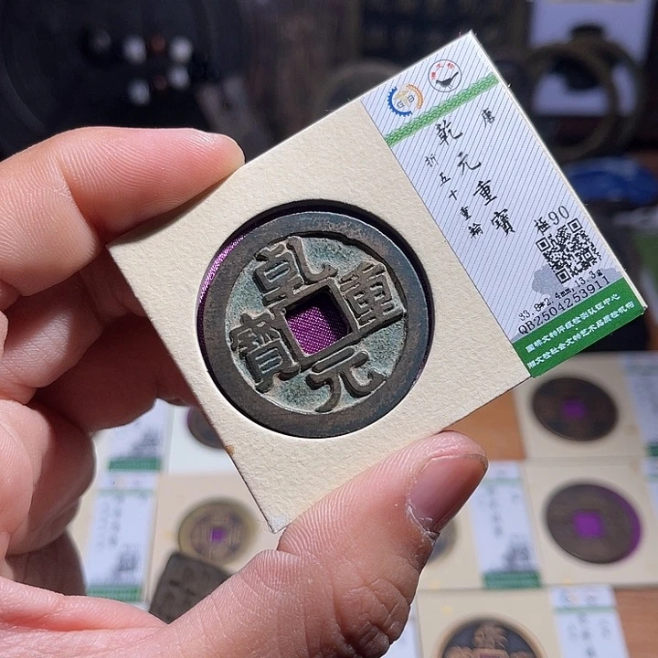 铜梦**兰匮藏乾元重宝如图发货