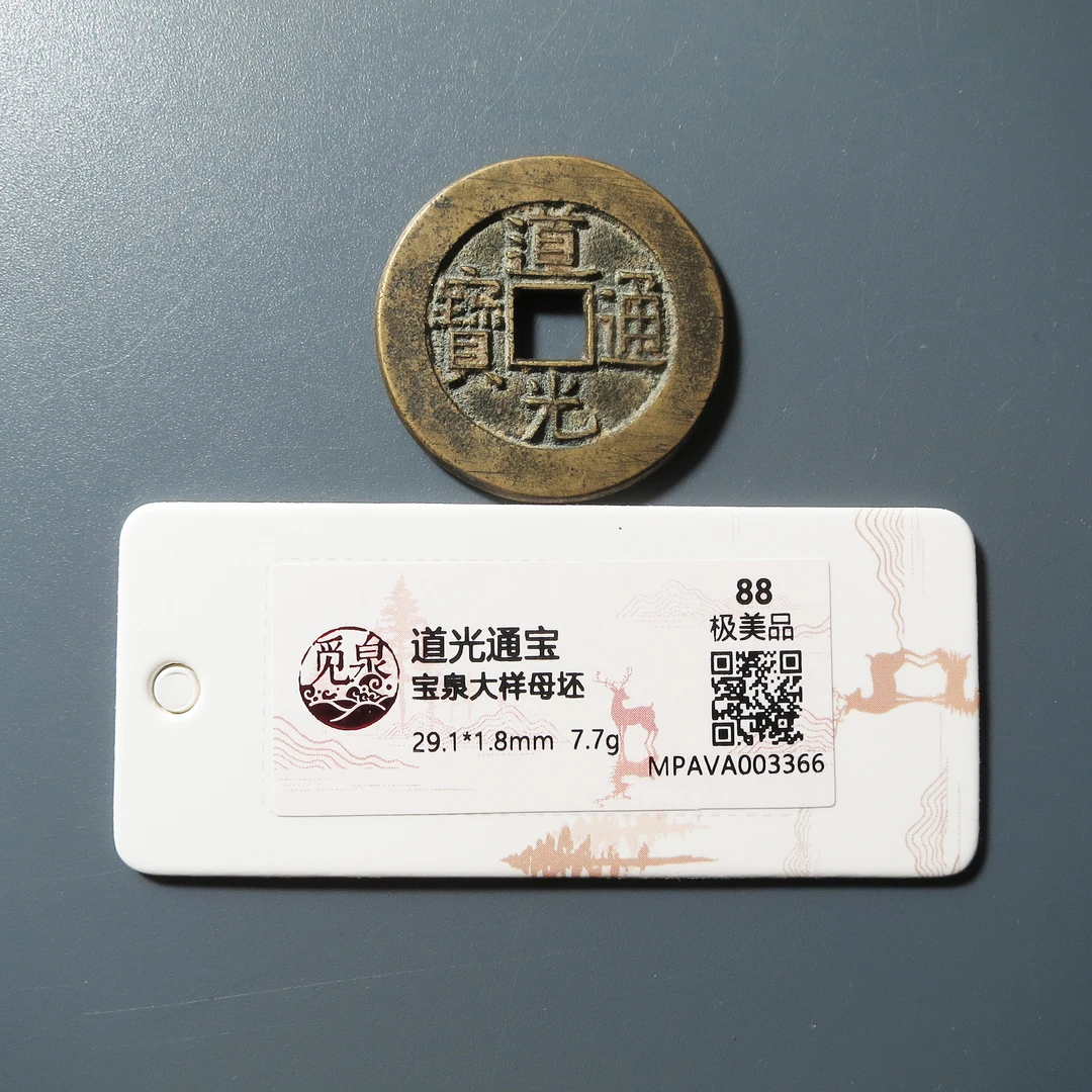 觅泉评级 极美88 道光通宝宝泉大样母坯 3366