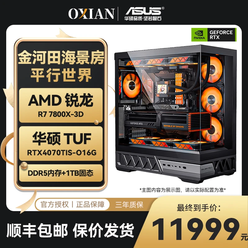 AMD主机】7800X3D+华硕RTX4070TI Super水冷游戏海景房电脑台式机
