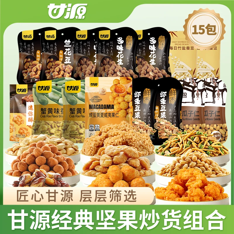 甘源15包经典零食组合青豌豆花生瓜子仁蚕豆锅巴兰花豆办公室零食