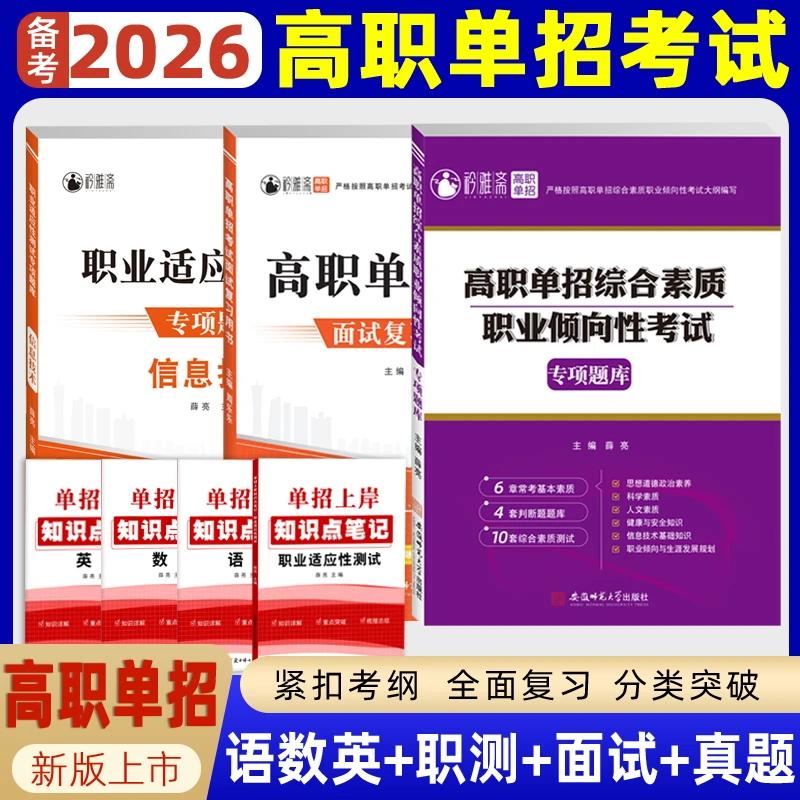 2026高职分类单招考试复习书春季职教高考语数英模拟职测教材真题