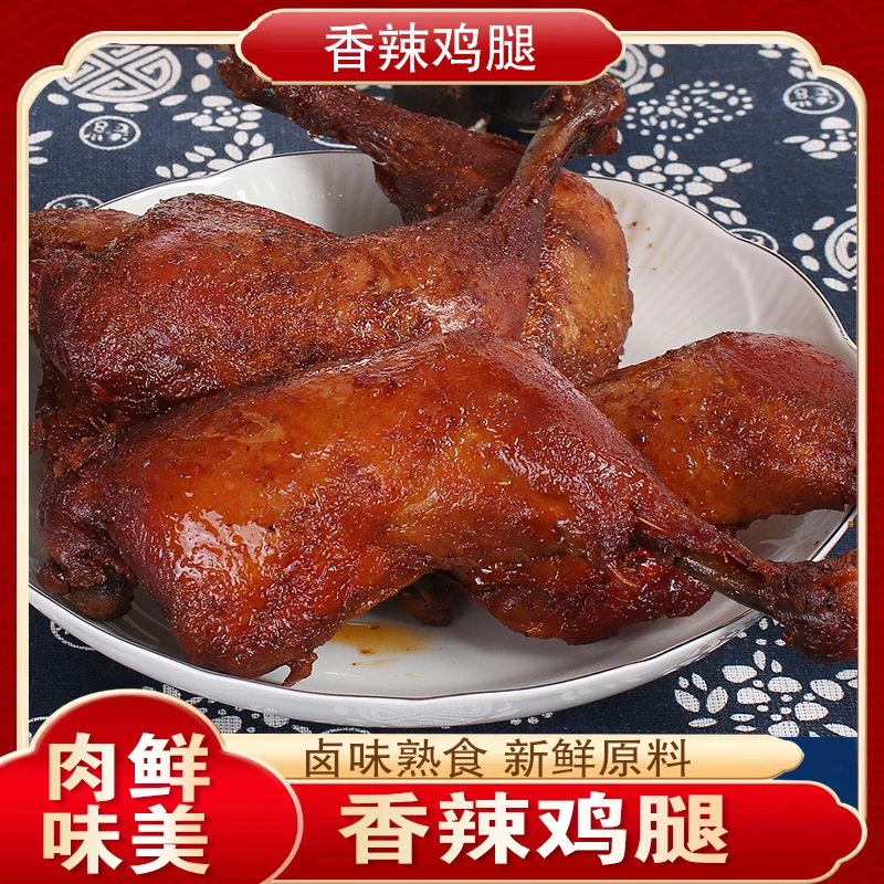 香辣鸡腿卤味即食熟食小吃手枪鸡腿休闲小吃宿舍囤货零食五香鸡腿