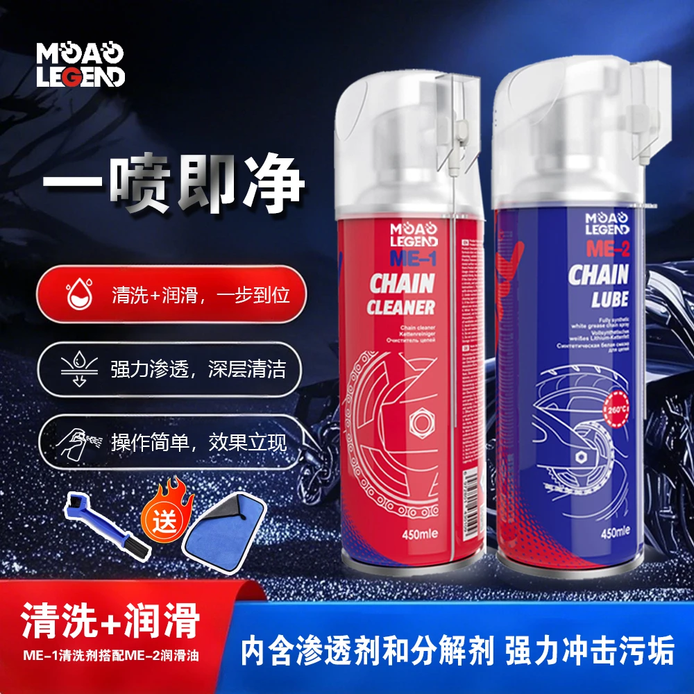 摩奥摩奥摩托车链条油清洗剂油封链条专用清洗套装润滑油