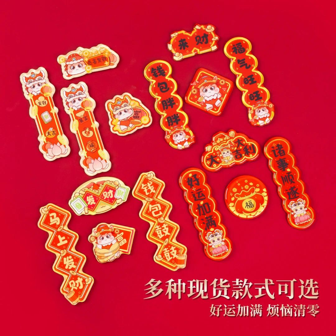 2026马年对联冰箱贴定制春节烫金国潮cnc精雕亚克力冰箱贴软磁贴