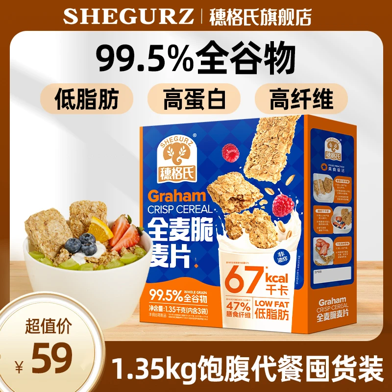 穗格氏全麦脆麦片即食低脂代餐营养早餐健康全谷物1.35kg
