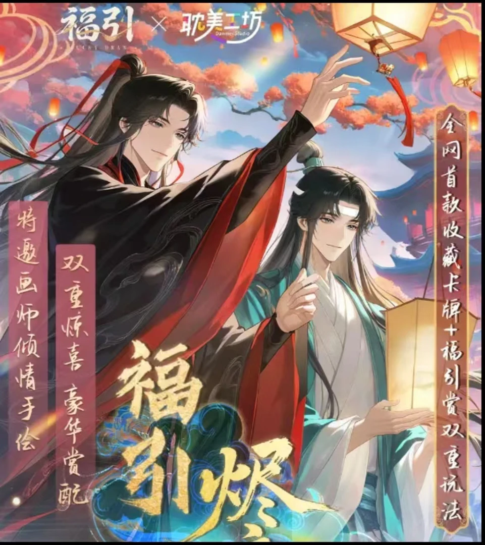 乐【福赏】魔道祖师《烬夜燃情 · 同契绘心》集换式收藏卡牌典藏一弹