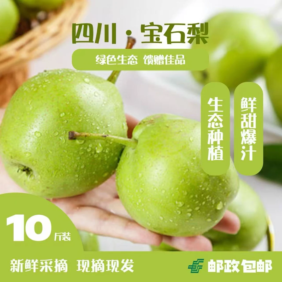 【四川宝石梨】脆甜多汁新鲜应季现摘现发水果