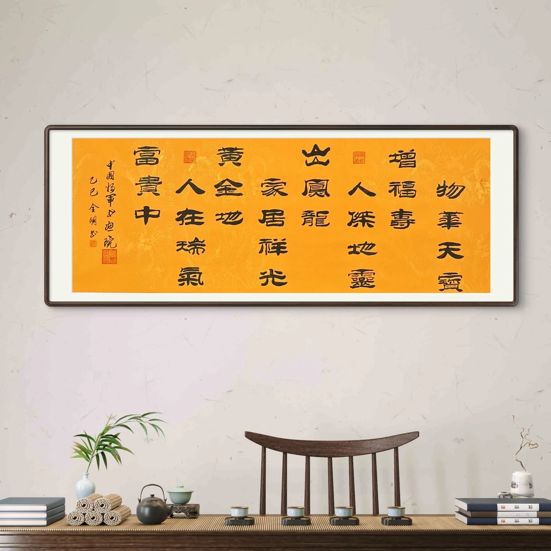李全明 隶书 物华天宝增福寿 六尺黄龙210*73cm