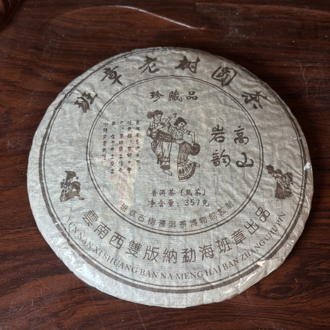 【中老期茶】-lot026 2005年 班章老树圆茶 熟茶