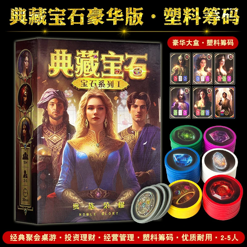 桌游典藏宝石筹码版含商路扩展现代璀璨艺术桌面卡牌休闲聚会游戏
