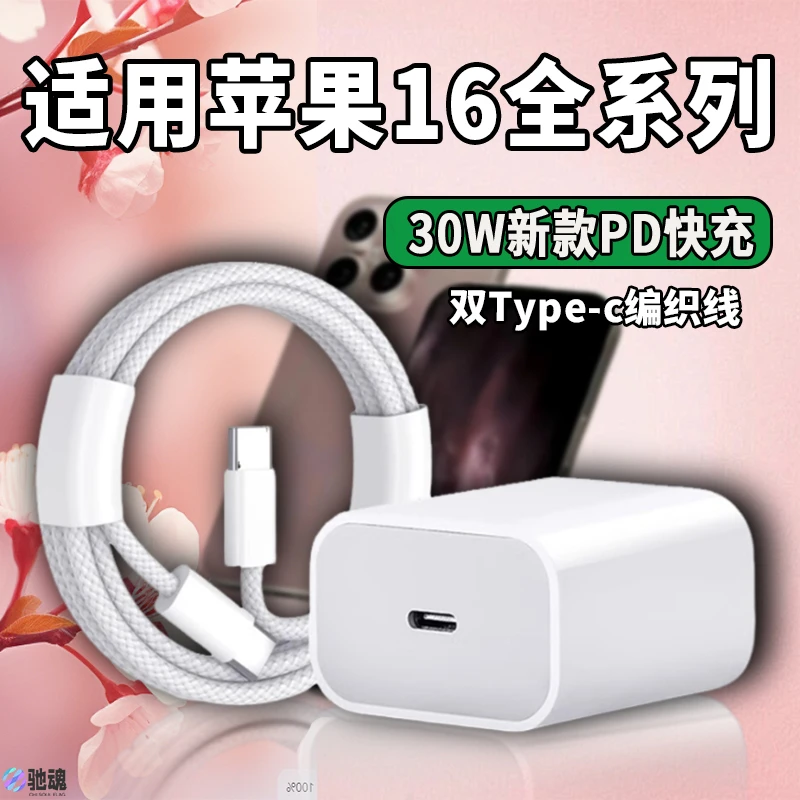 适用苹果iPhone16充电器30W原装编织快充头iphone16pro手机充电器