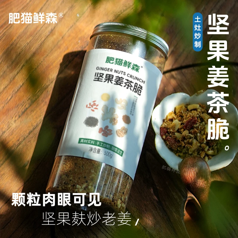 【肥猫鲜森】坚果姜茶脆 月子汤姨妈汤很香很暖500克【拍二送一】