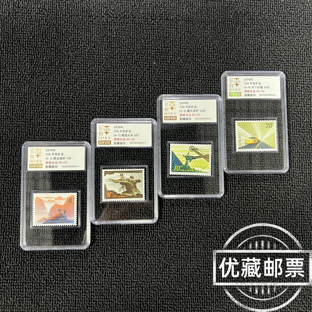 T20 开发矿业 邮票 金标 95OG 原胶全品 小盒