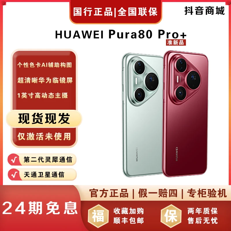 准新品 Huawei/华为 【双11大促24期免息】Pura80 Pro+红枫影像手机