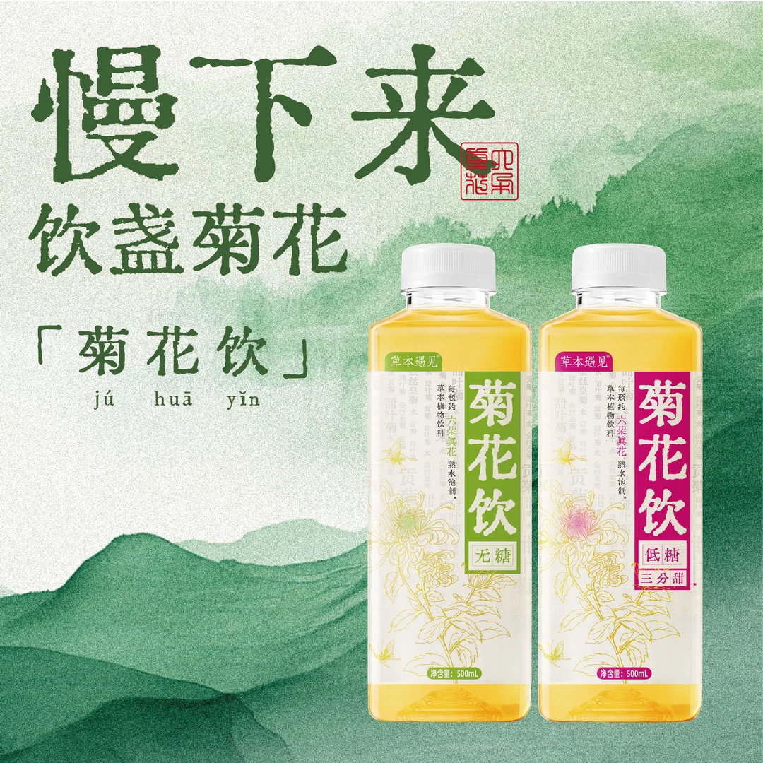 草本遇见菊花茶六菊真花现泡清润主打有料饮料提神500ml无糖低糖