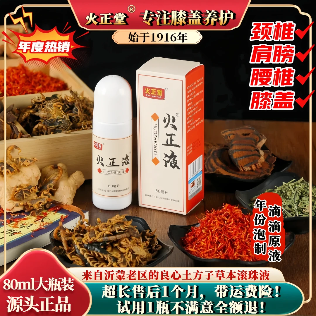 火正堂专注膝盖养护草本萃取滚珠液沂蒙老区古法土方年份泡制原液