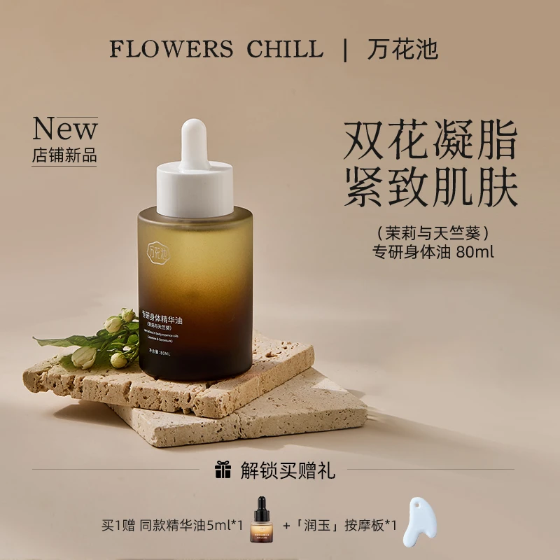 万花池茉莉与天竺葵身体护理精油精华油80ml保湿舒缓油养肤