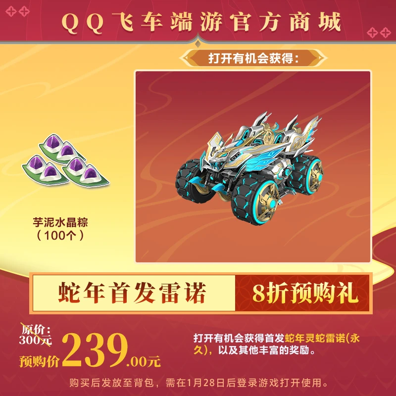 【官方正品】QQ飞车端游【超值预购，先人一步】蛇年首发雷诺预购礼包