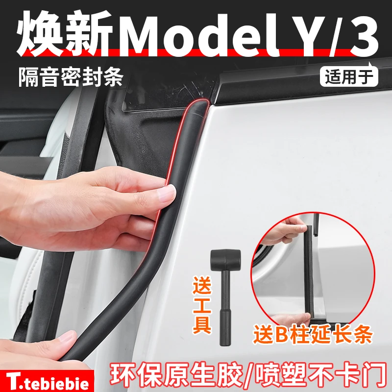 适用焕新版ModelY/YL/3车门B柱密封条车身隔音胶条专用改装饰配件