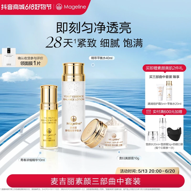 【专柜618购】麦吉丽素颜三部曲中套装爽肤水精华贵妇膏素颜霜正品
