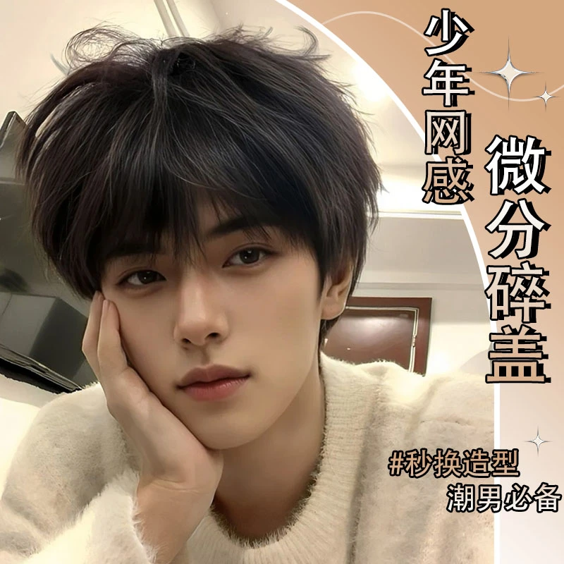 【韩漫男主】MIESU也萌假发时尚帅气韩系黑茶色微分碎盖男全头套