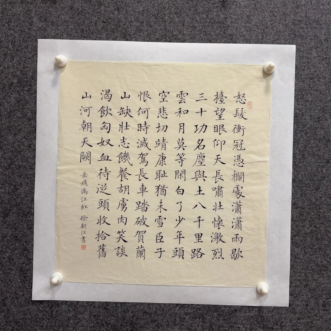 国画徐朝江一平尺多字诗词满江红