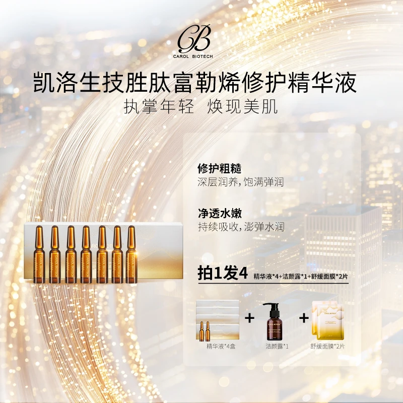 凯洛生技胜肽富勒烯修护精华液 (拍一发四)