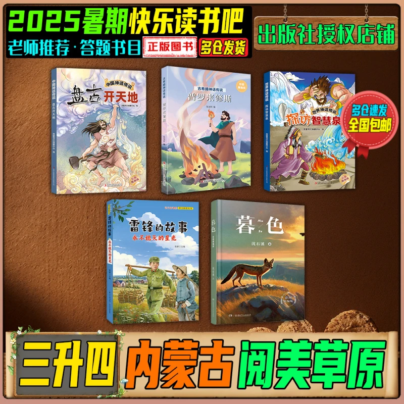 2025暑期内蒙古阅美草原三升四年级快乐读书吧盘古开天地探访智慧