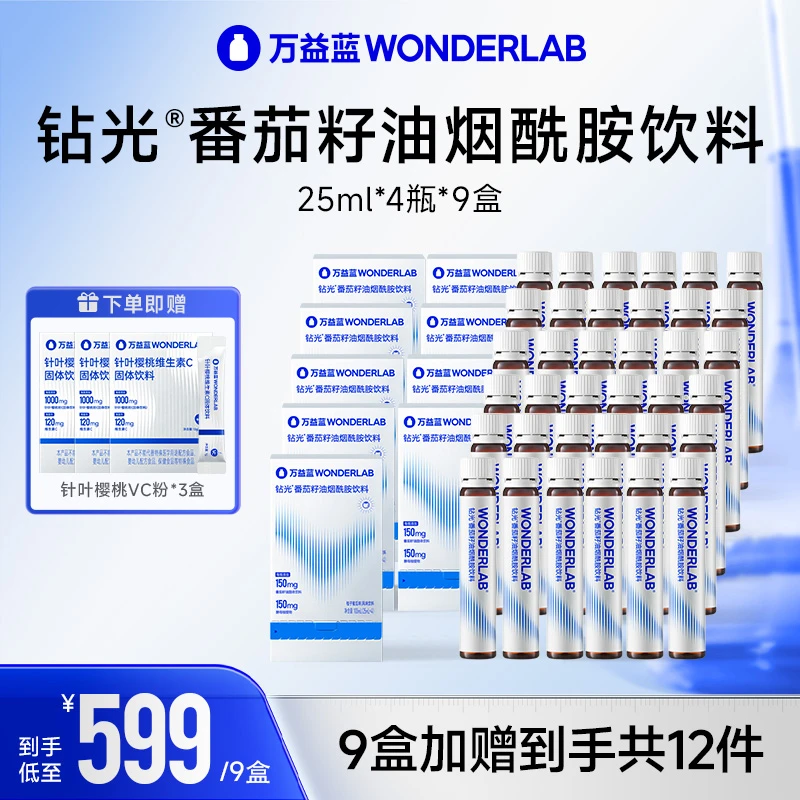 万益蓝WonderLab钻光烟酰胺小白饮白晶番茄籽油推荐院线项目搭配