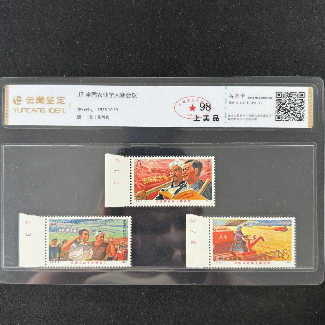 J7 全国农业大寨会议 邮票