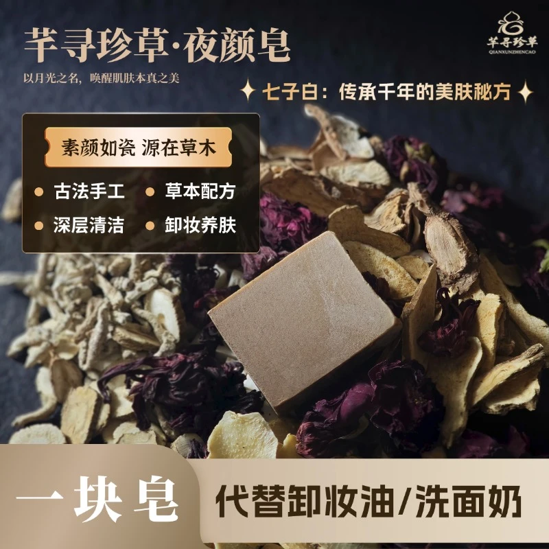 芊寻珍草洁面皂【夜颜皂】草本洁面皂温柔洁肤【夜用】手工养肤唤醒