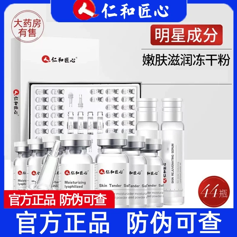 仁和匠心滋润冻干粉套盒 保湿精华液补水套装44支装【官方正品】