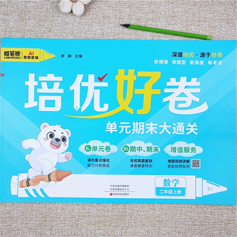 人教版数学试卷大通关二年级上册试卷测试卷同步单元期中期末全套