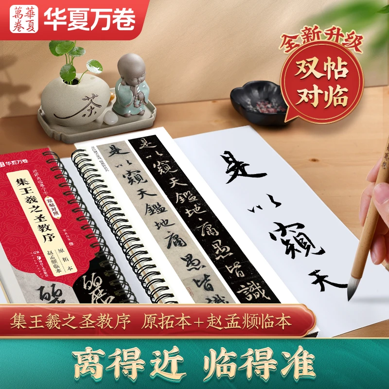 【集王羲之圣教序双帖对照版】原拓本+赵孟頫临本初学者字卡教程