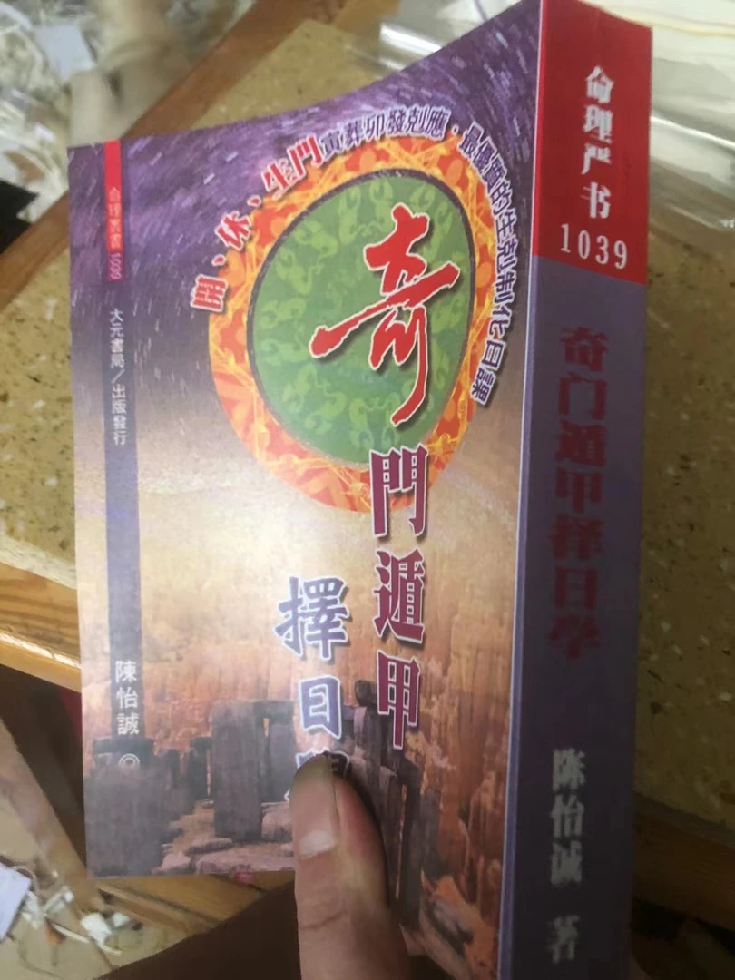 奇门遁甲择日学 陈怡诚著