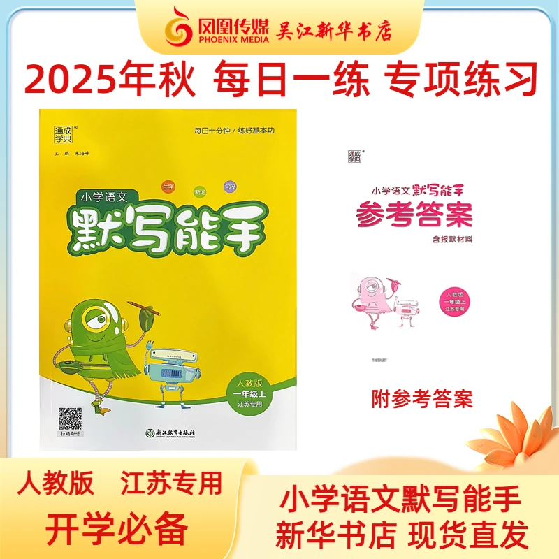 2025秋小学语文默写能手1年级上人教版江苏专用