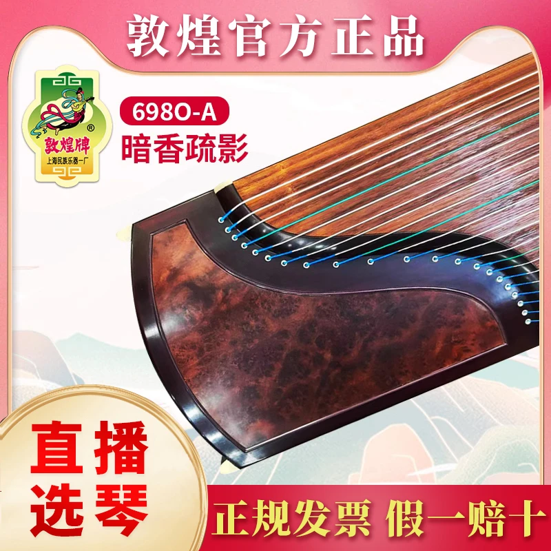 敦煌牌古筝698O-A暗香疏影 特选阔叶黄檀木 专业演奏 限量典藏