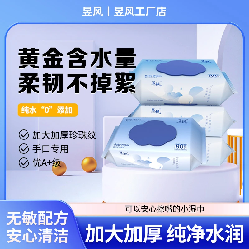 【4包装】昱风纯水加厚加大升级婴儿手口湿巾80抽母婴婴儿宝宝使用