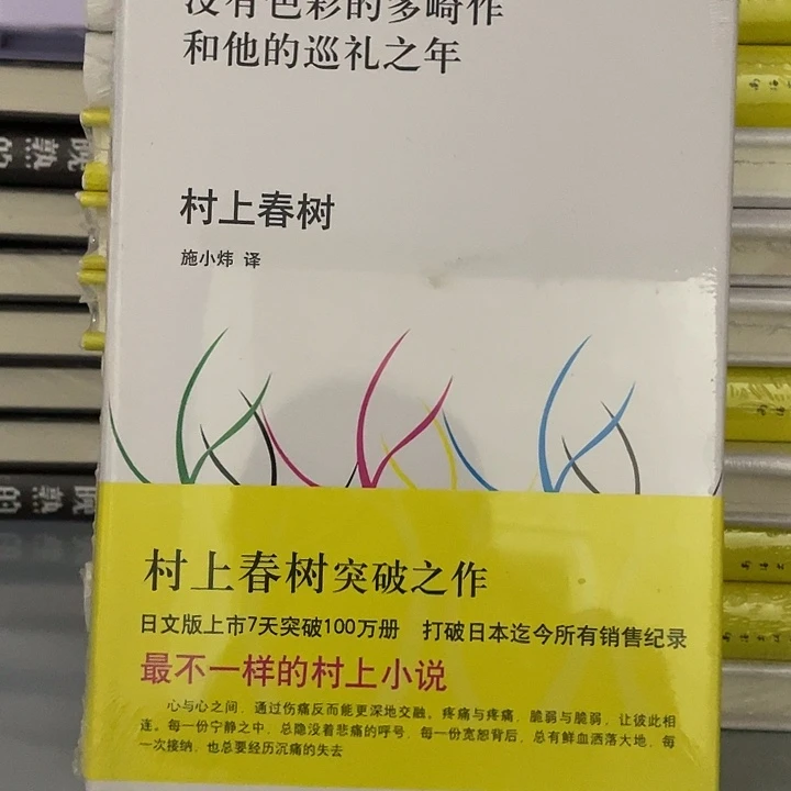 没有色彩的多崎作   精装带塑封