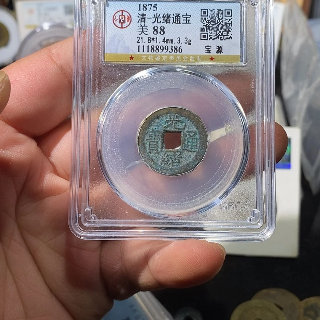 铜光绪通宝福利～乐泉