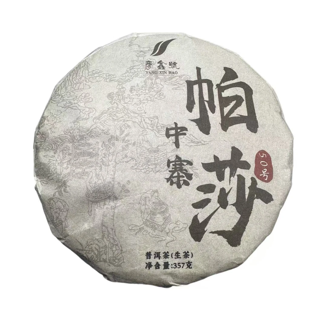 【11号品】2023年帕沙生茶饼357克*1饼-11月14日