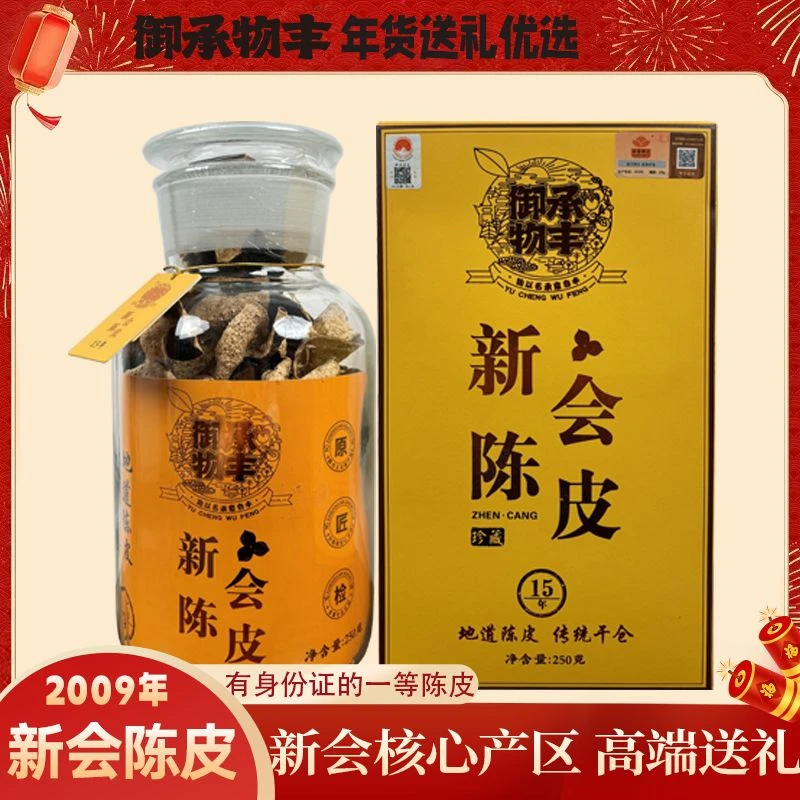御承物丰-2010年天马产区新会陈皮圈枝十五年250克礼盒装250g*2罐