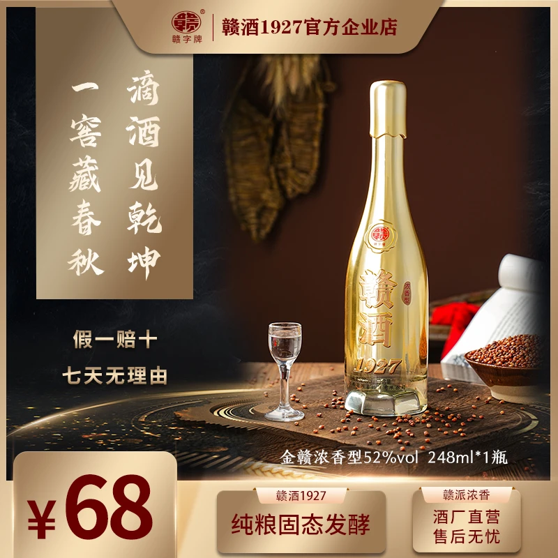 赣酒1927【金赣】浓香型52度248ml/瓶52度500