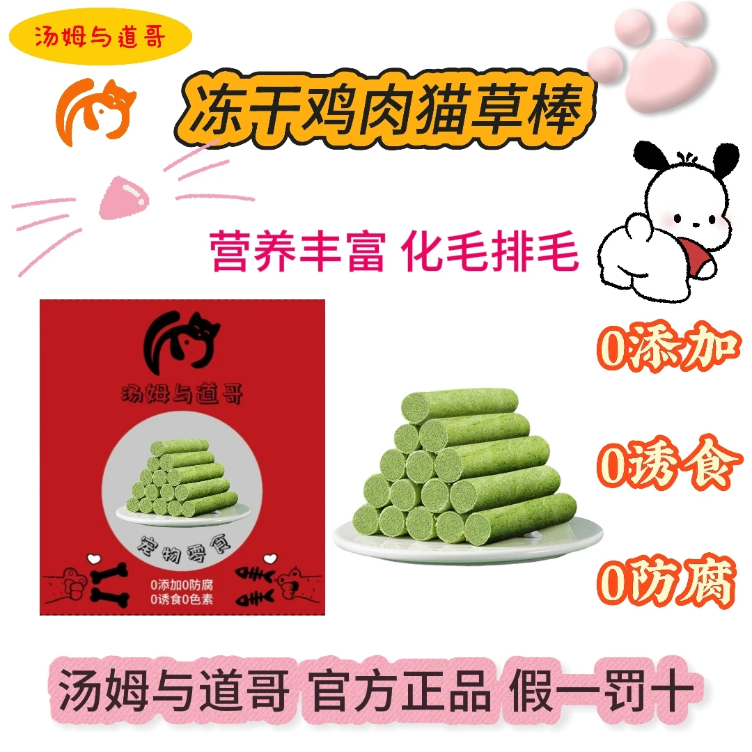 汤姆与道哥猫咪狗狗冻干鸡肉猫草棒磨牙零食助排毛球高品质鲜肉更