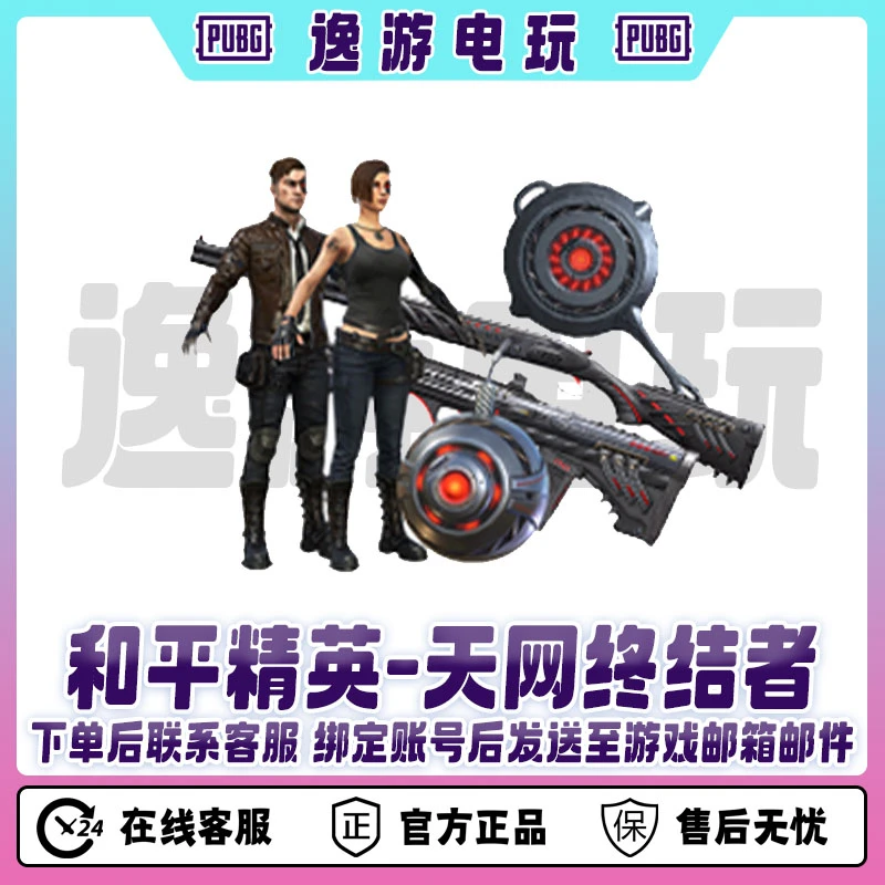 和平精英手游吃鸡皮肤天网终结者